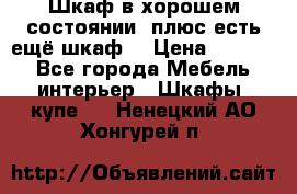 Шкаф в хорошем состоянии, плюс есть ещё шкаф! › Цена ­ 1 250 - Все города Мебель, интерьер » Шкафы, купе   . Ненецкий АО,Хонгурей п.